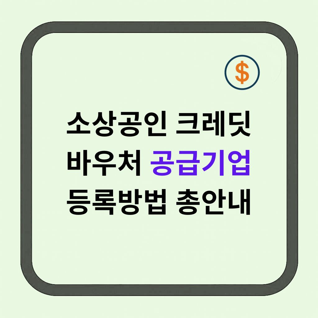 정부 바우처 공급기업으로 등록하는 방법 소상공인 부담경감 크레딧 참여하기