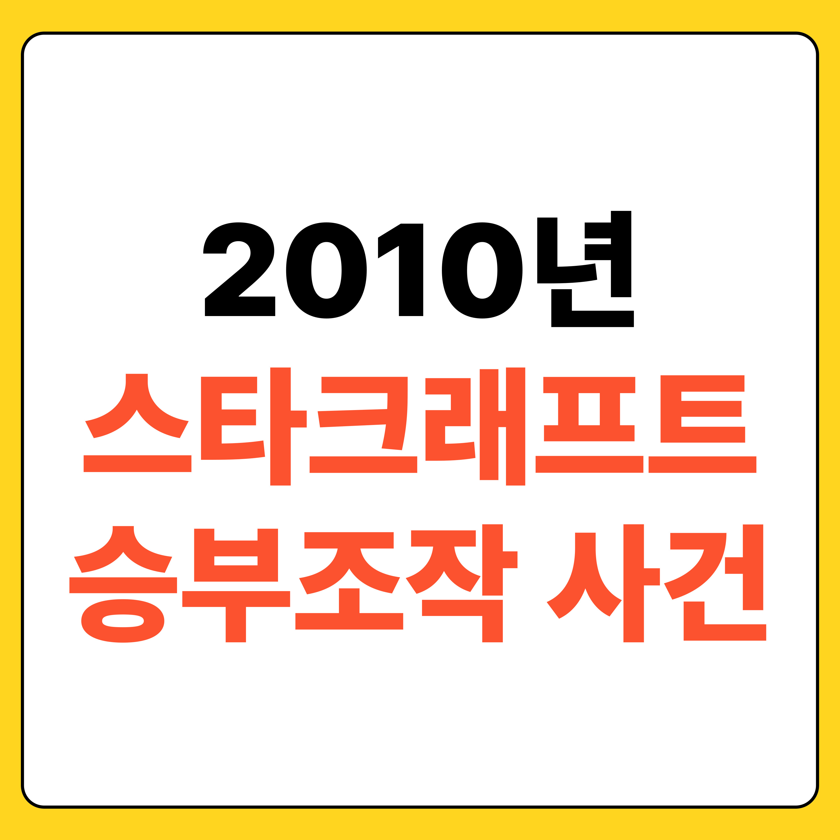 스타 승부조작