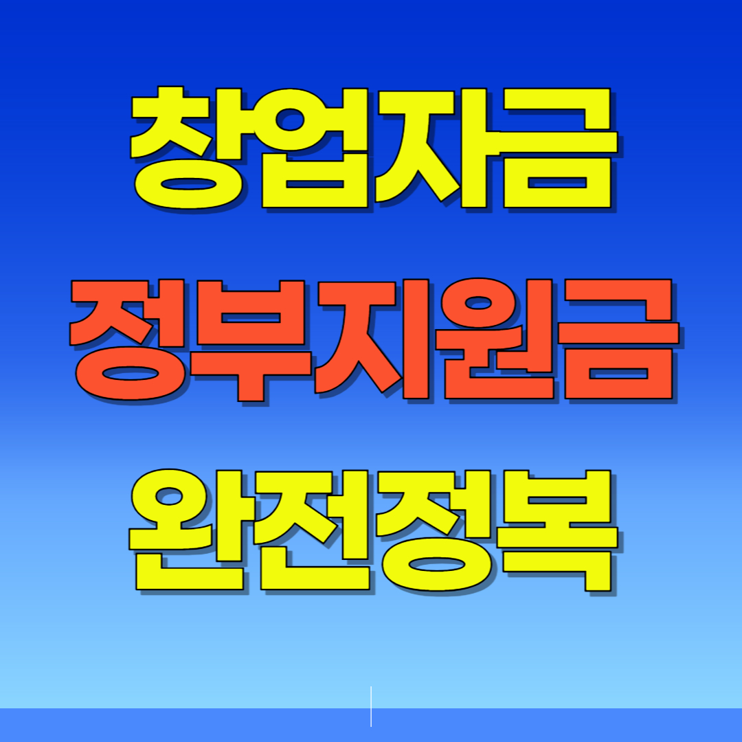 2025년 창업자금 정부지원금 완전정복
