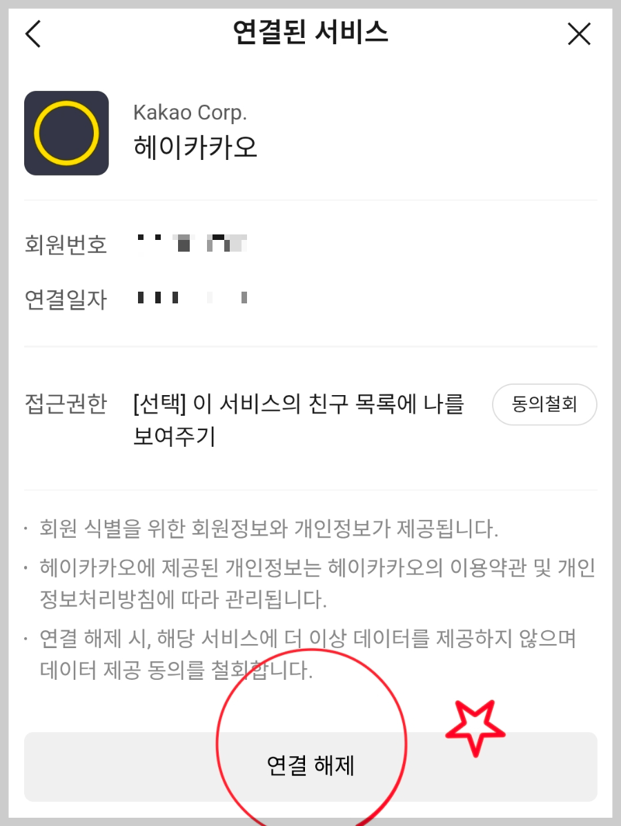 카카오톡 강제수집 미동의 방법