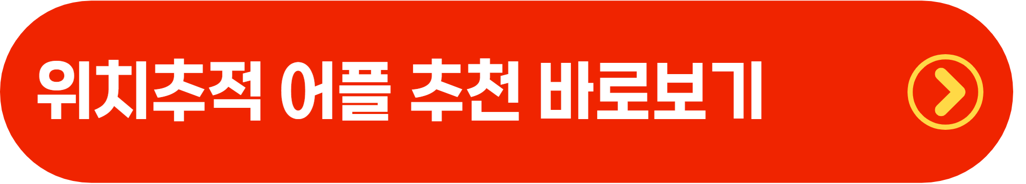 위치추적 어플 설치 방법·추천·활용팁 한눈에 정리