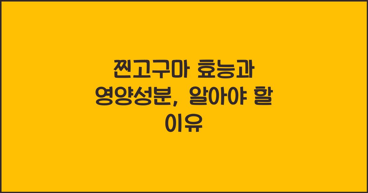 찐고구마 효능과 영양성분