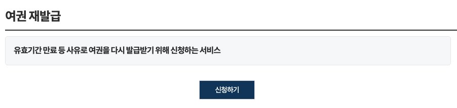 여권 재발급 신청하기