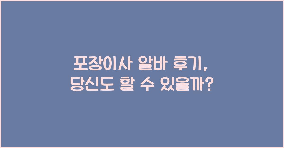 포장이사 알바 후기