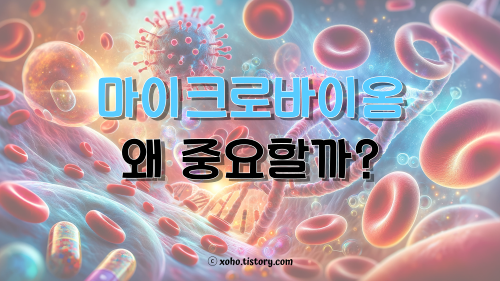 마이크로바이옴이 중요한 이유