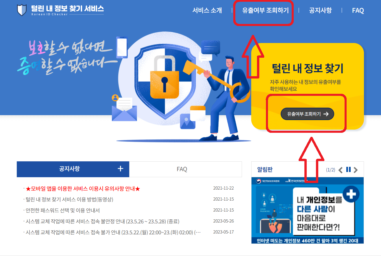 털린 내정보찾기