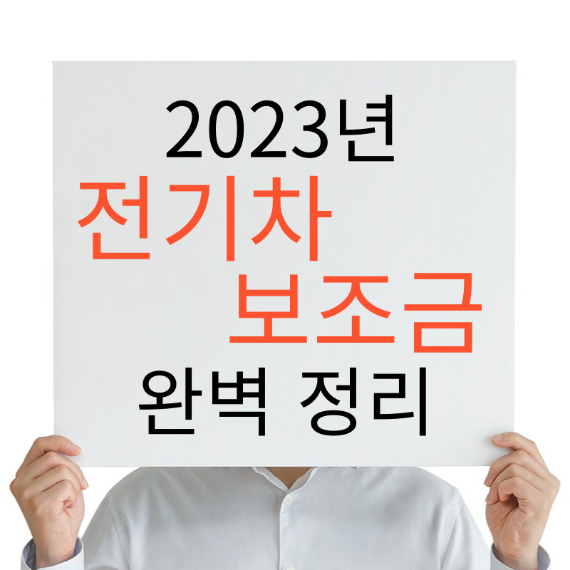 2023년 전기차 보조금