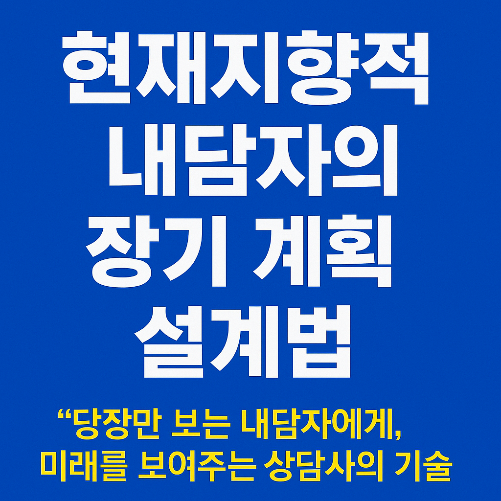현재지향적 사고의 내담자에게 필요한 직업상담사의 개입법