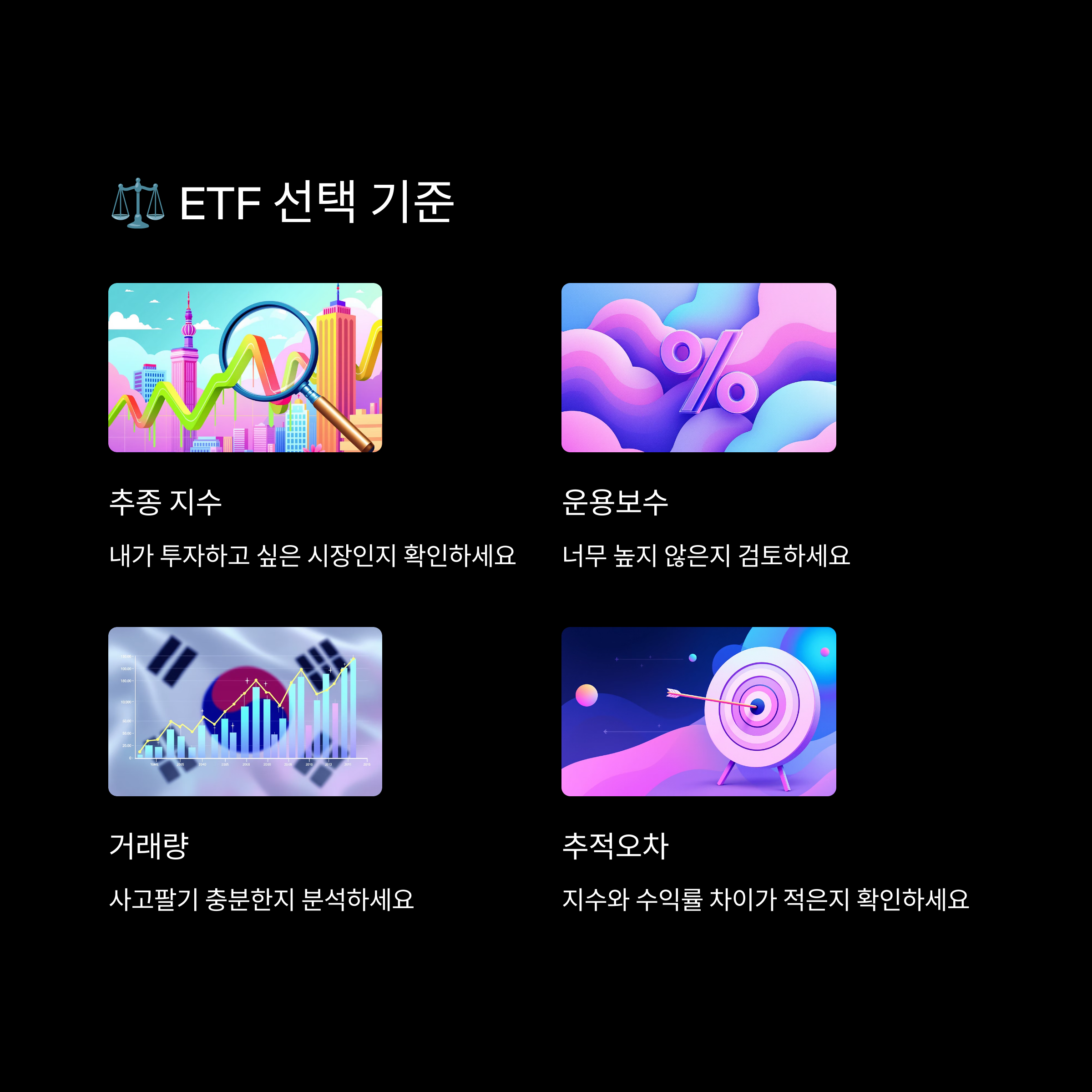 ETF 선택 고려 기준에 대한 그림