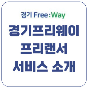 경기프리웨이-서비스-소개