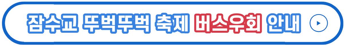 잠수교 뚜벅뚜벅 축제