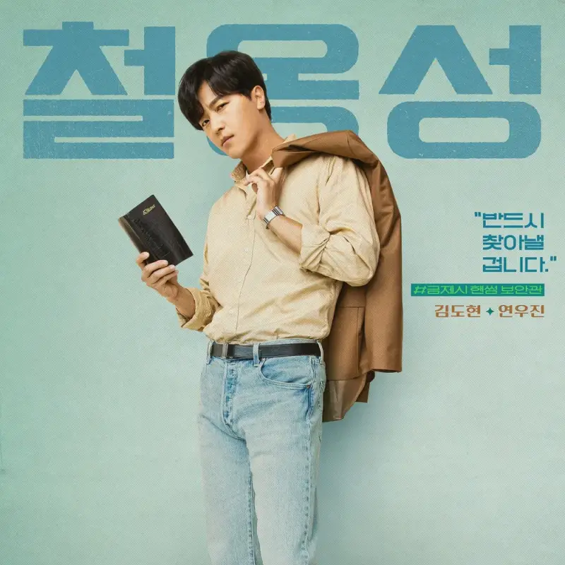 정숙한 세일즈에서 김도현 역을 맡은 연우진