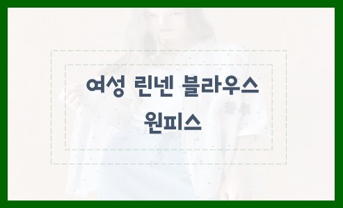 여성 린넨 블라우스