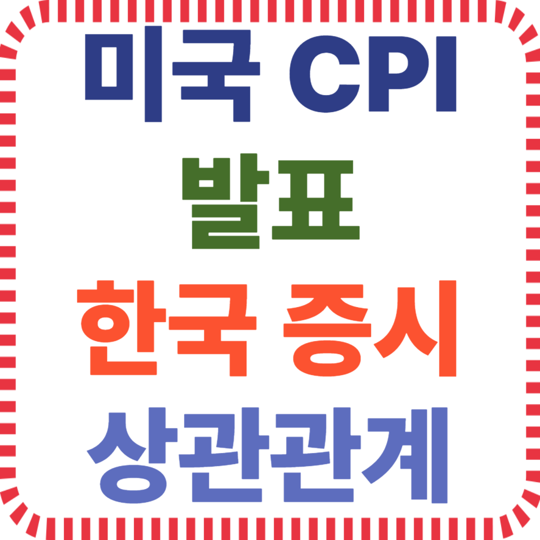 미국 CPI 발표와 한국 증시 상관관계
