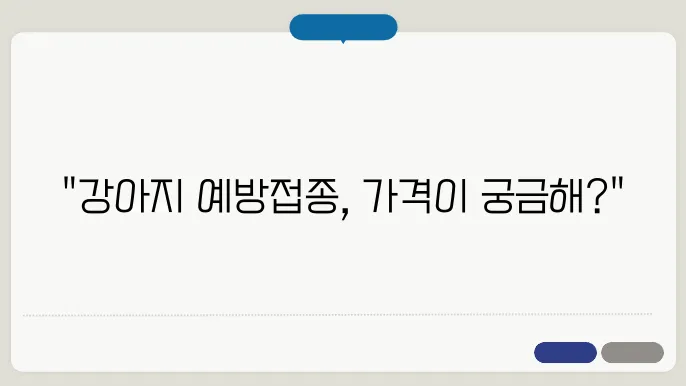 강아지 예방접종 가격