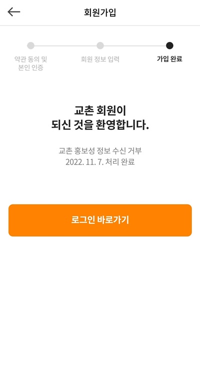 교촌치킨앱회원가입완료
