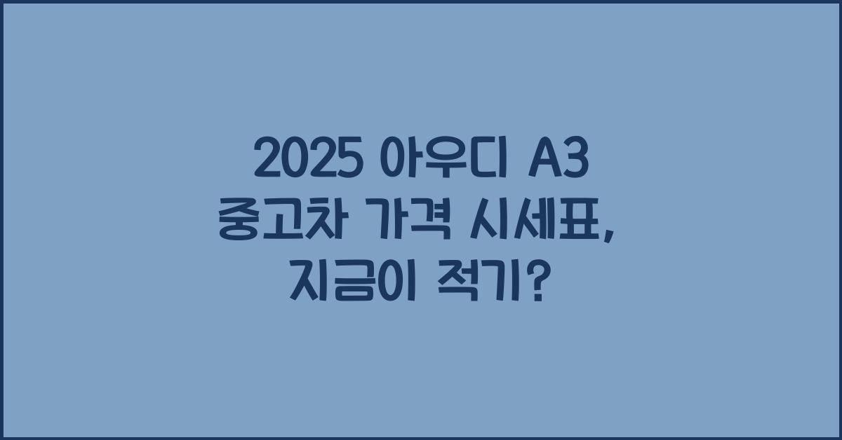 2025 아우디 A3 중고차 가격 시세표