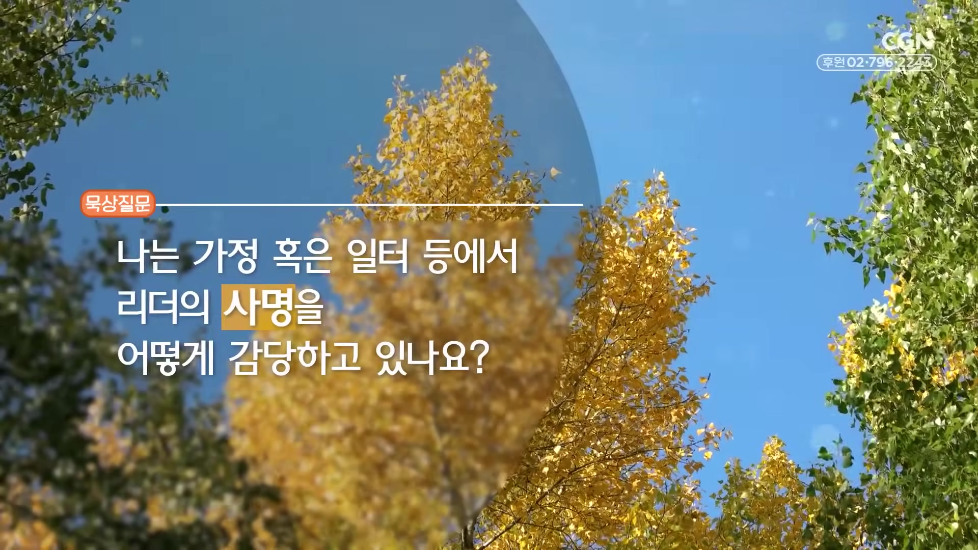 나는 가정 혹은 일터 등에서 리더의 사명을 어떻게 감당하고 있나요?