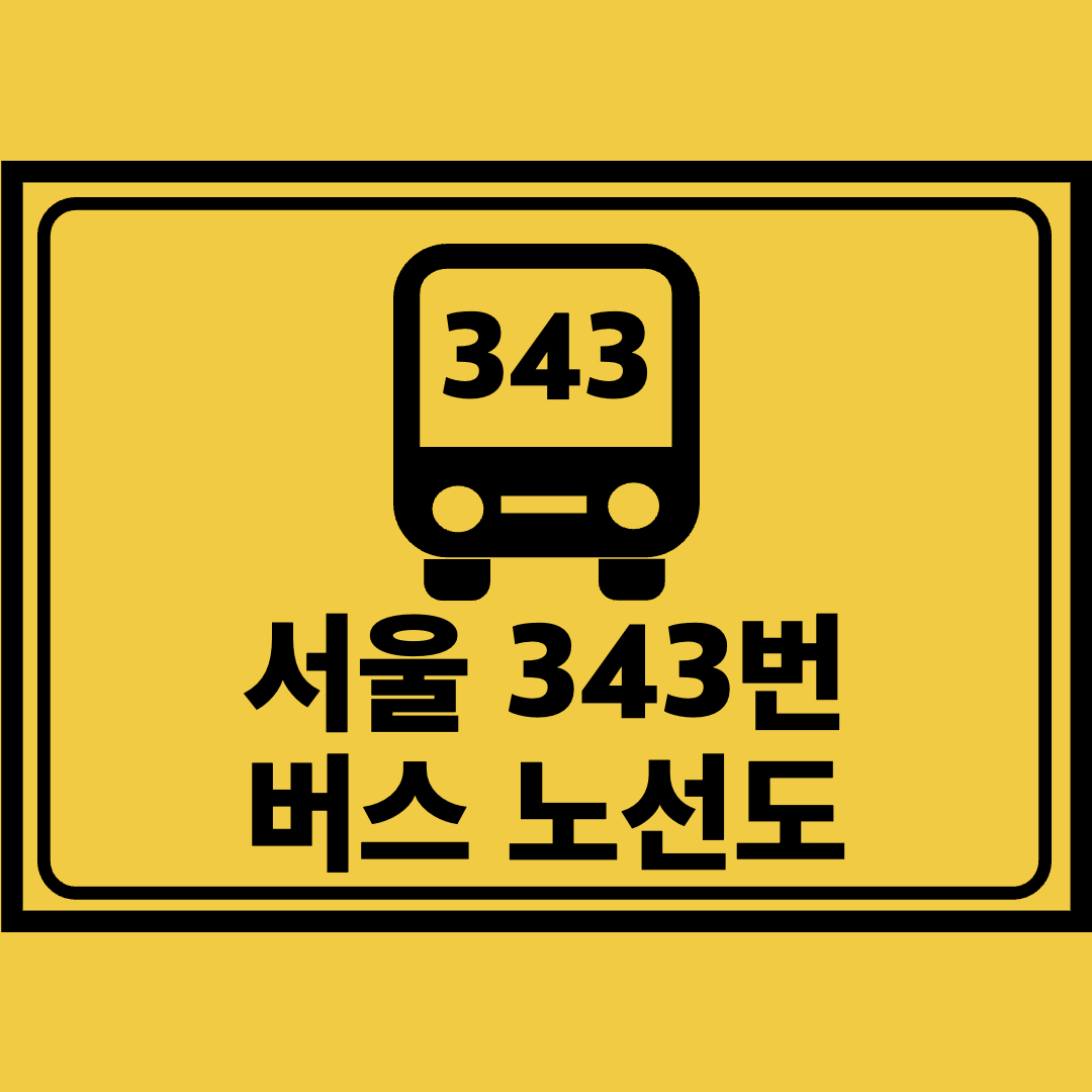 서울343번버스노선도