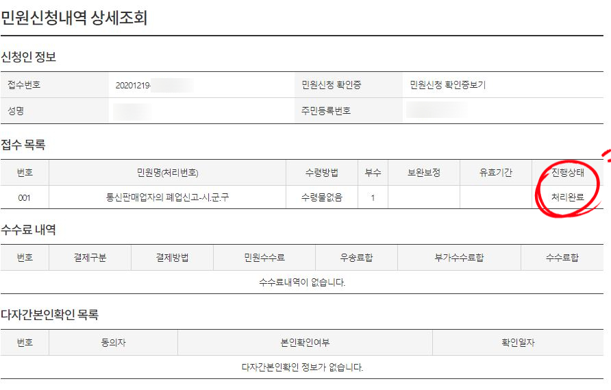 폐업신청내역 진행상태
