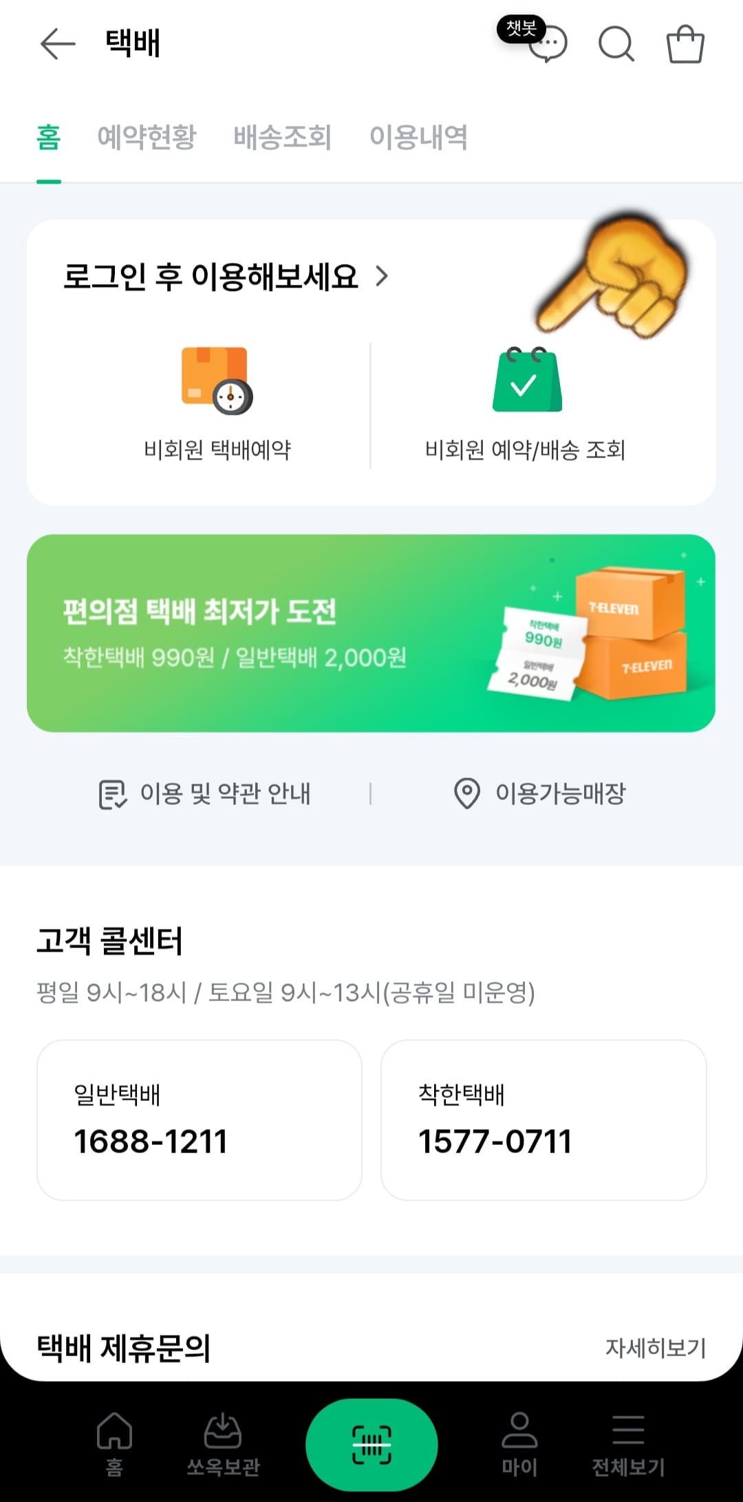 세븐일레븐-착한택배-조회-방법-안내-로그인-후-이용해보세요.에-보면-비회원-택배예약과-비회원-예약-및-배송조회-중에서-비회원-예약-및-배송-조회-버튼을-클릭합니다.