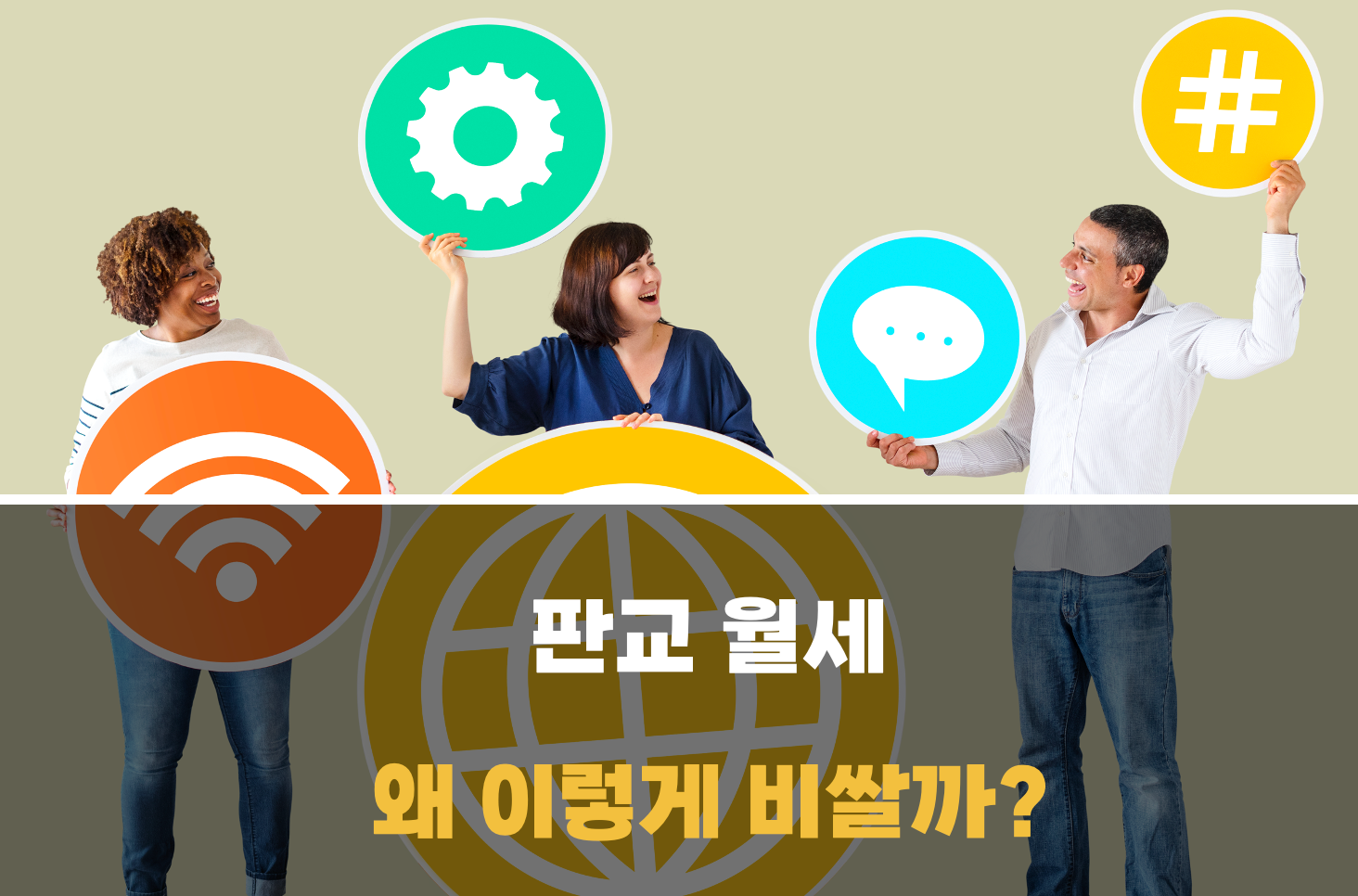 판교 월세 비싼 이유