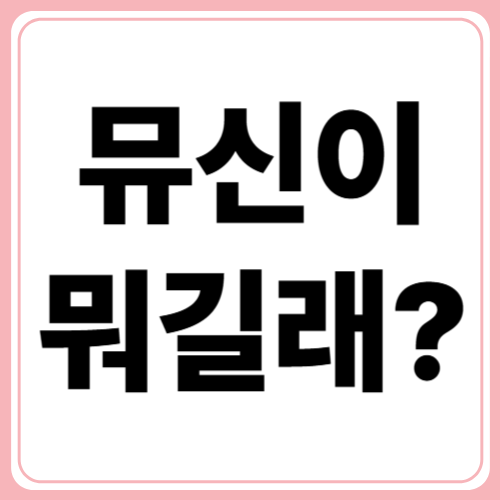 뮤신의 놀라운 효능, 우리 몸에 꼭 필요한 이유!