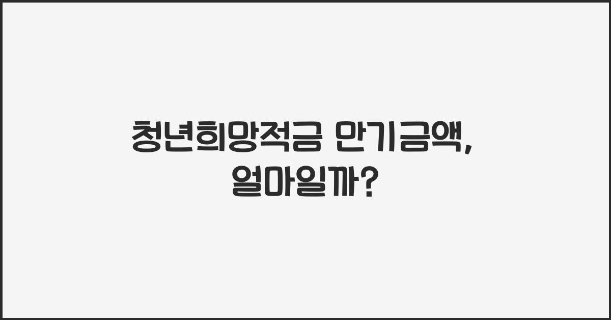 청년희망적금 만기금액