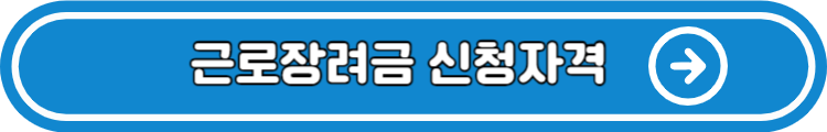 근로장려금 신청하기