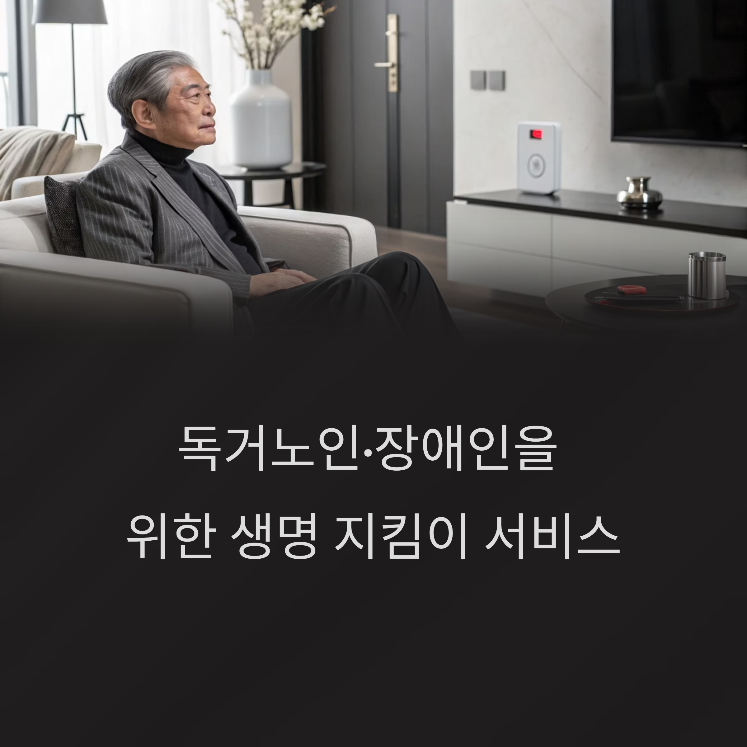 2025 응급안전안심서비스 신청방법 총정리|독거노인·장애인 꼭 확인