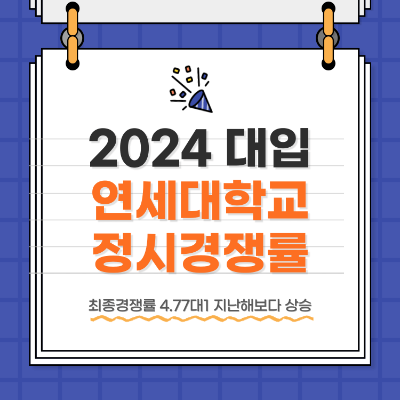 2024 대학입시 연세대 정시 경쟁률 최종 전형일정