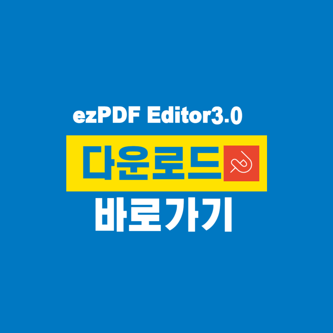 ezPDF_Editor_3.0_다운로드