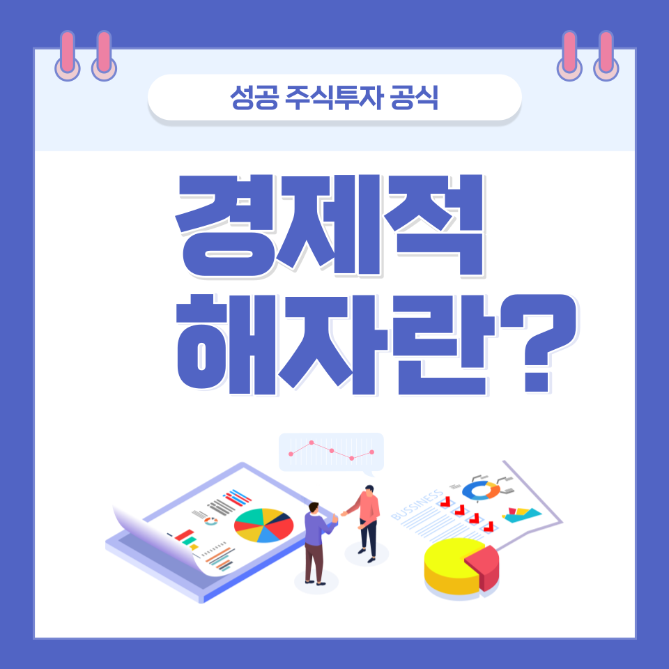 경제적해자