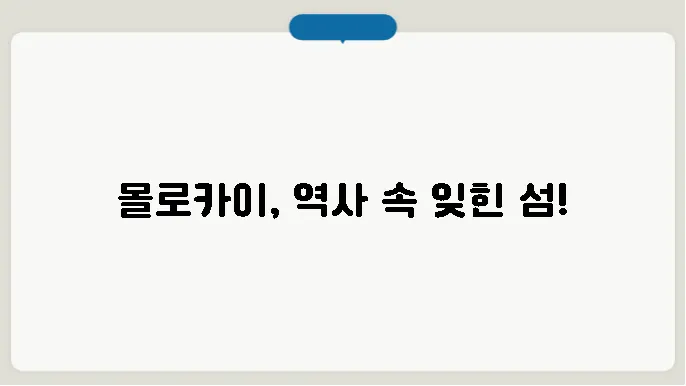 몰로카이의 대표적인 자연경관