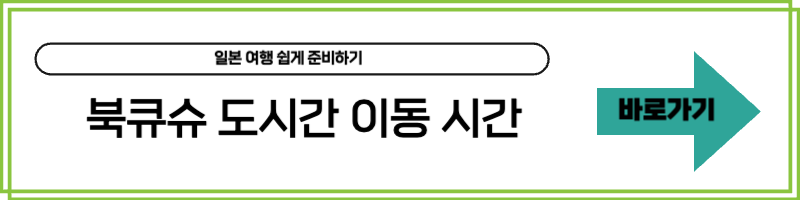 북큐슈 도시간 이동시간