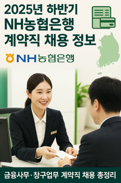2025년 하반기 NH농협은행 계약직 채용 정보