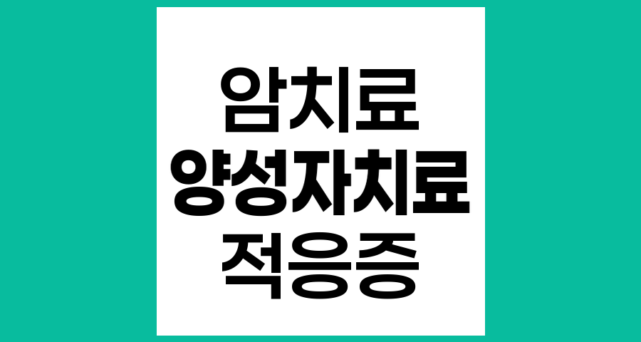 양성자치료의 적응증, 효과적인 암 치료 대상과 적용 범위