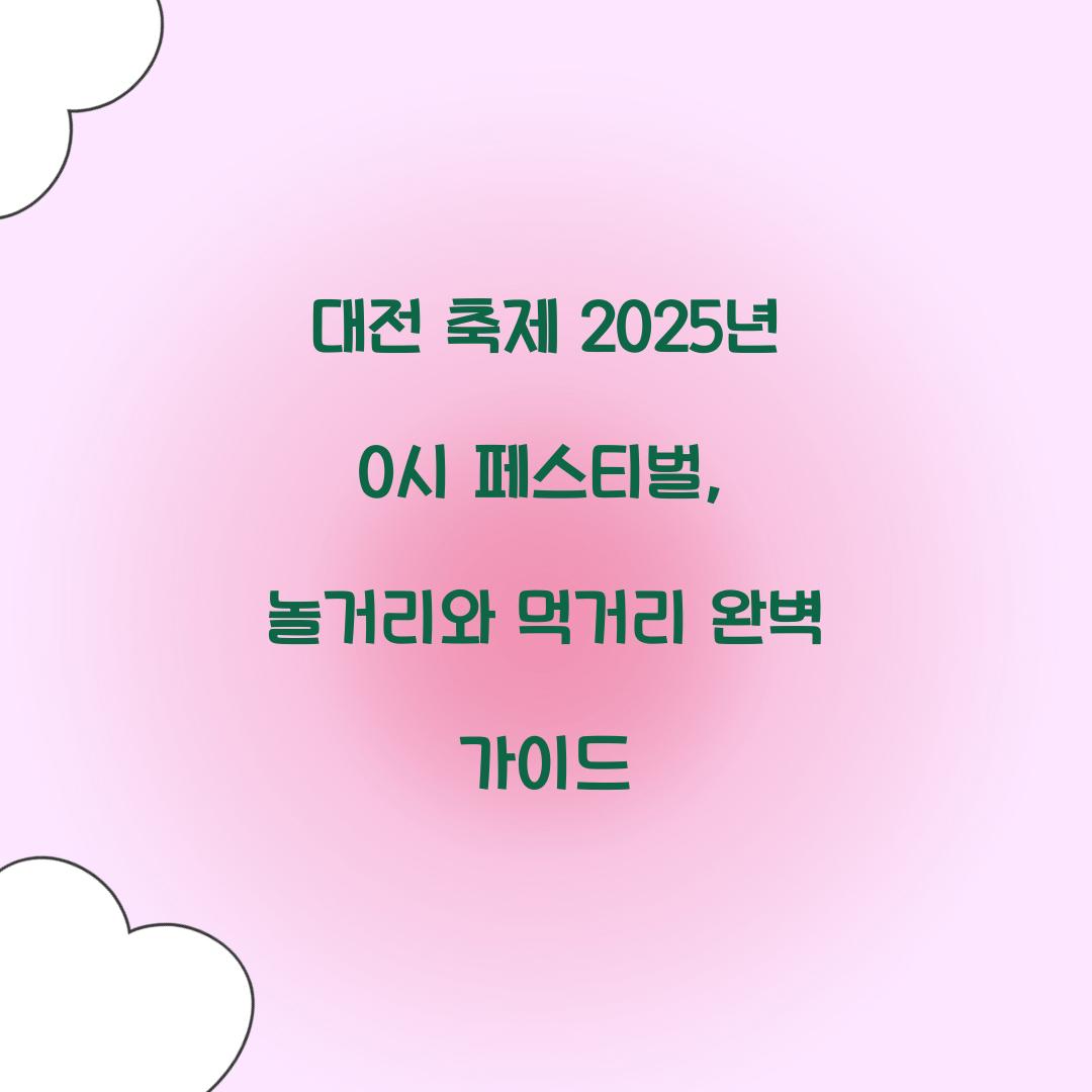 대전 축제 2025년 0시 페스티벌