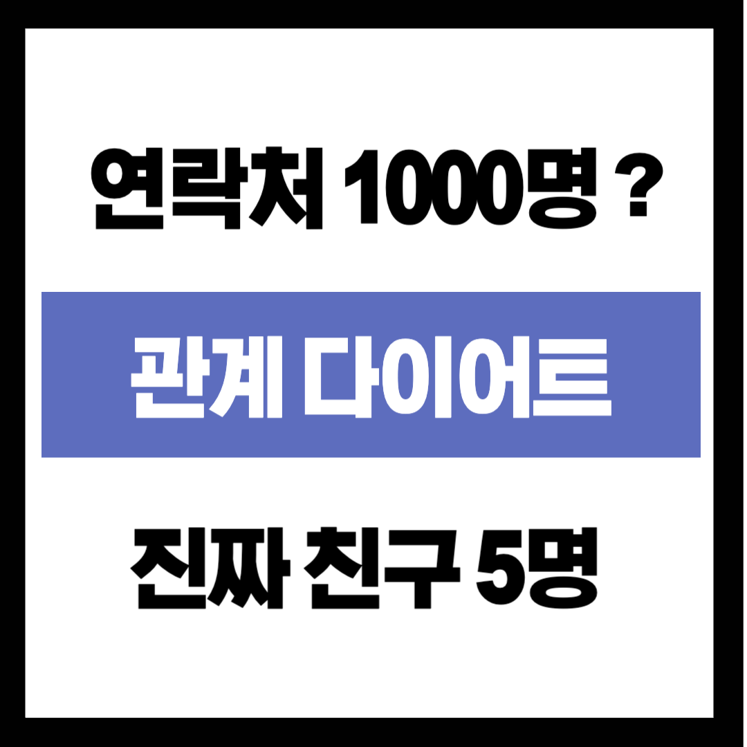 "퇴직 후에도 경조사비에 휘둘리실 건가요?" 연락처 1,000명에서 '진짜 친구' 5명 남기기