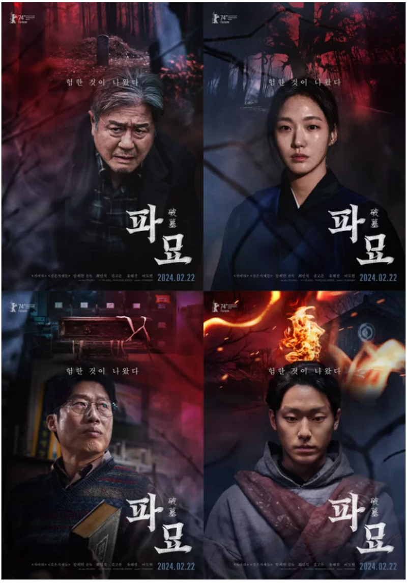 영화 파묘(2024) 포스터