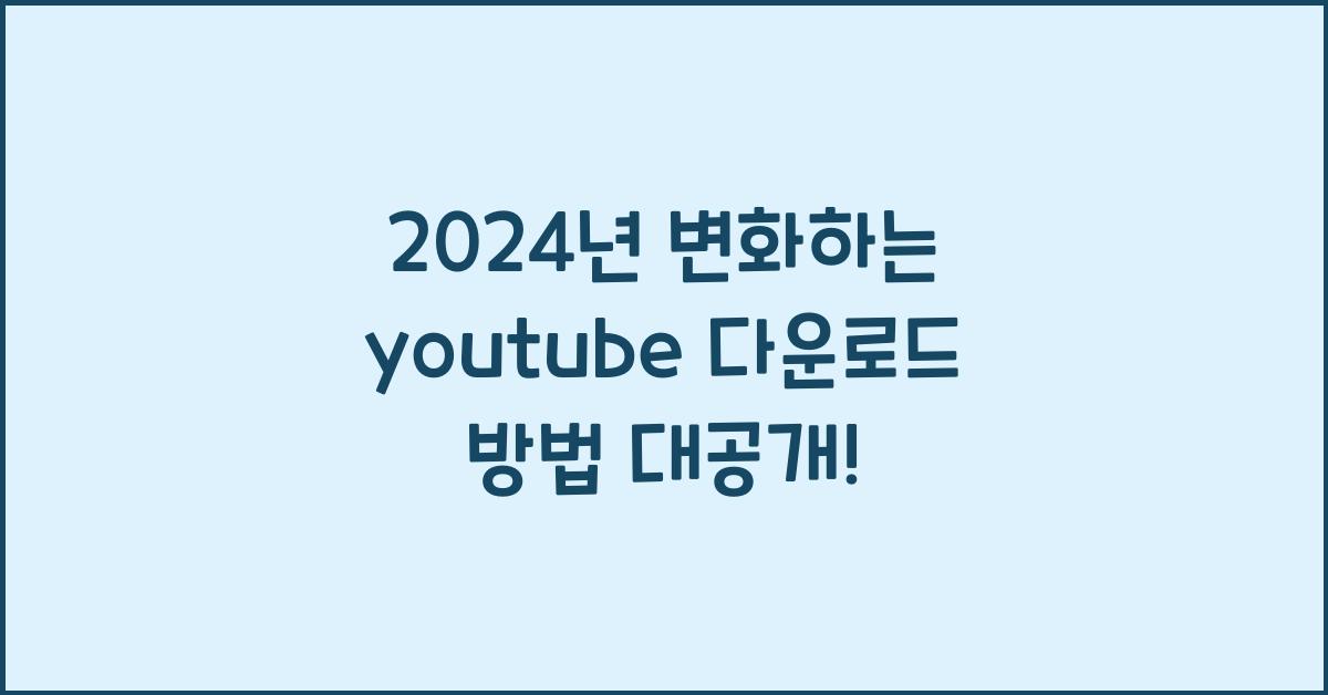 youtube 다운로드