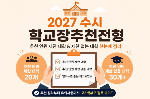 학교장추천전형 (인원 제한 대학, 고교별 추천 인원수,제한 없는 대학)