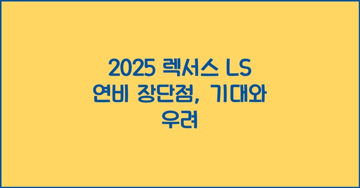 2025 렉서스 LS 연비 장단점