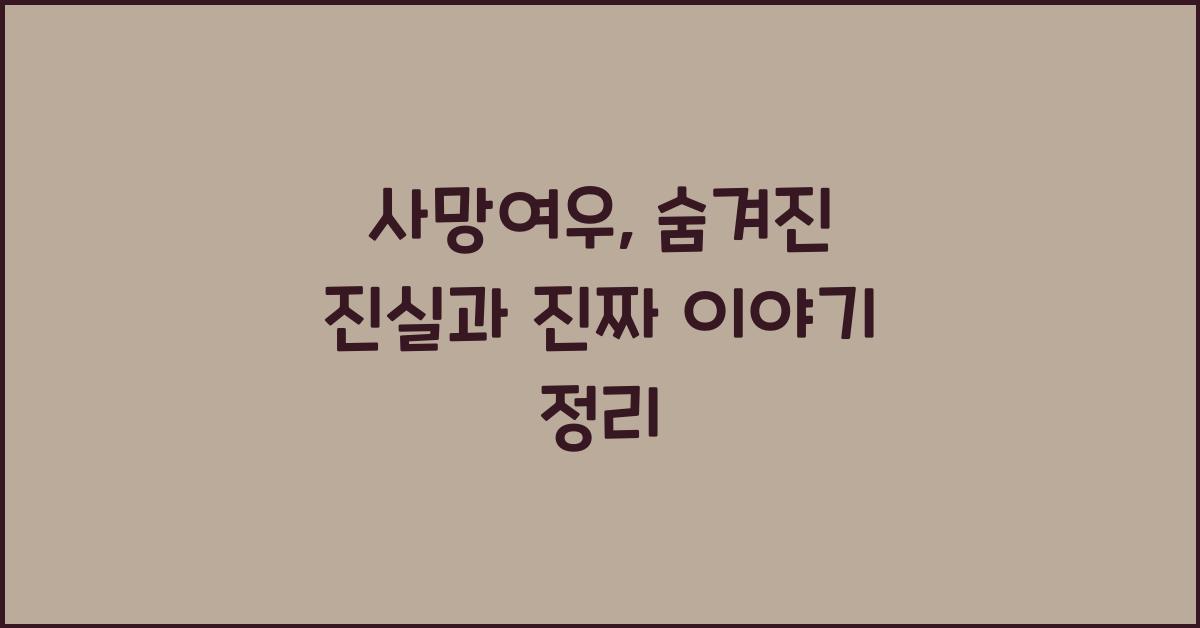 사망여우