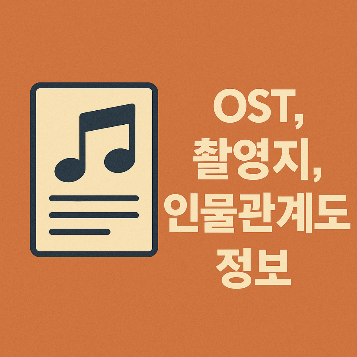 드라마 굿보이 OST, 촬영지, 인물관계도