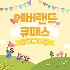 에버랜드 큐패스 가격