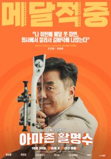 영화 아마존 활명수