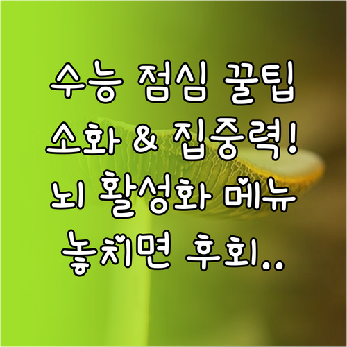 수능 당일 점심 식사 완벽 대비 소화..
