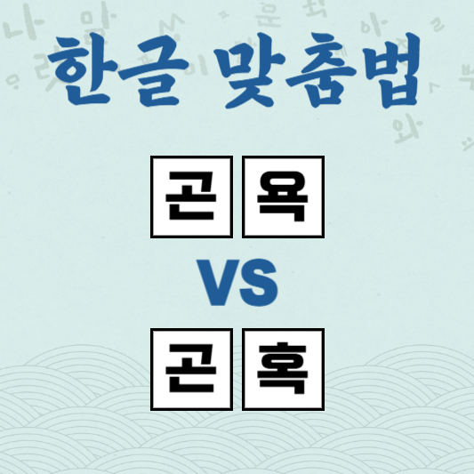 곤욕 곤혹