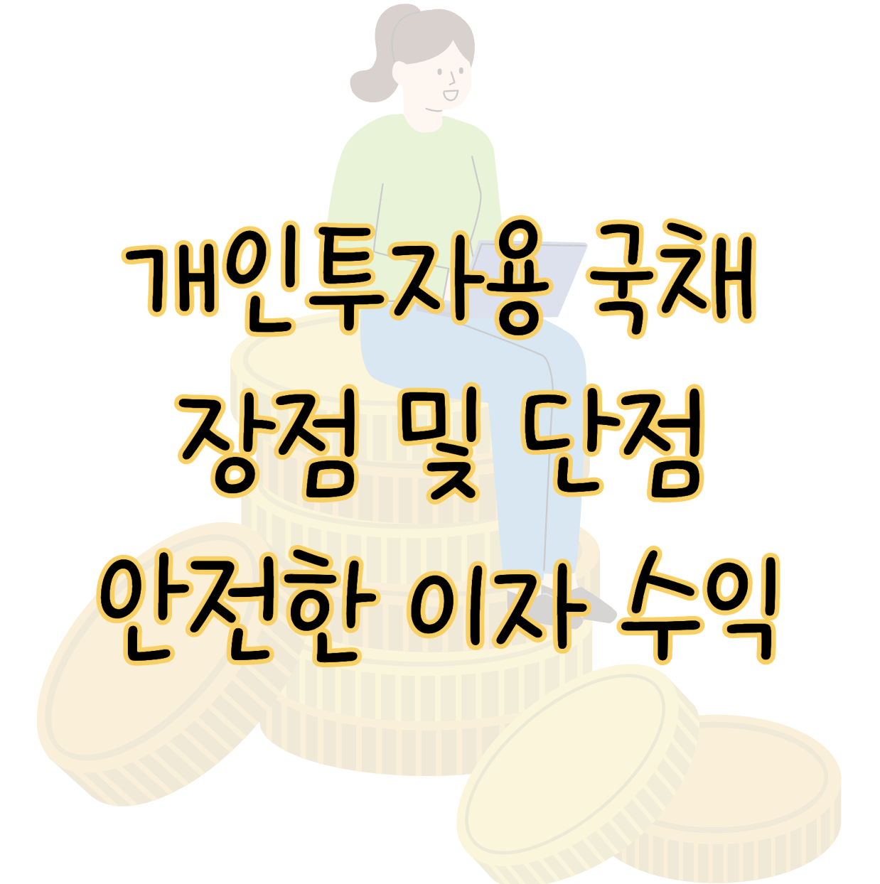 개인투자용 국채 청약 장점과 단점 ❘ 안전한 투자로 이자 수익 얻기 표지